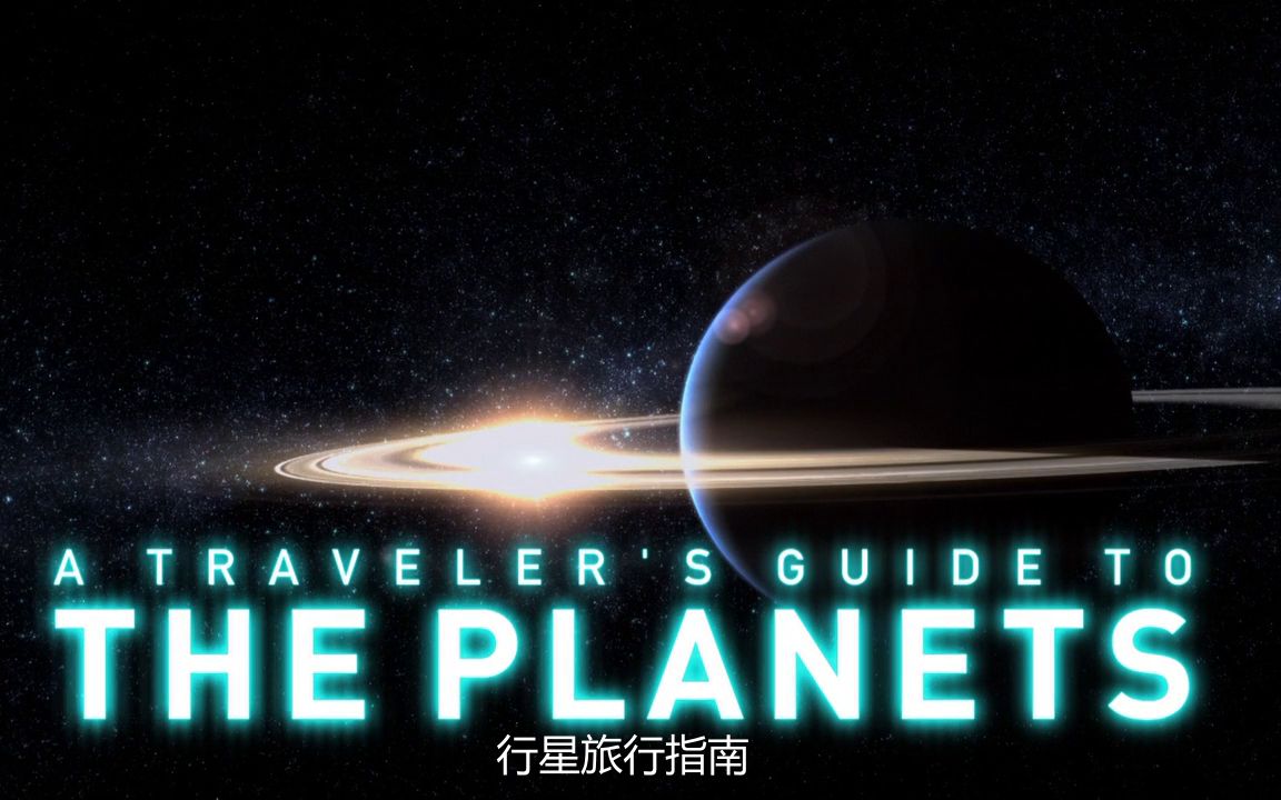 [图]【国家地理】星际旅行指南（六集）【720p】【外挂字幕】