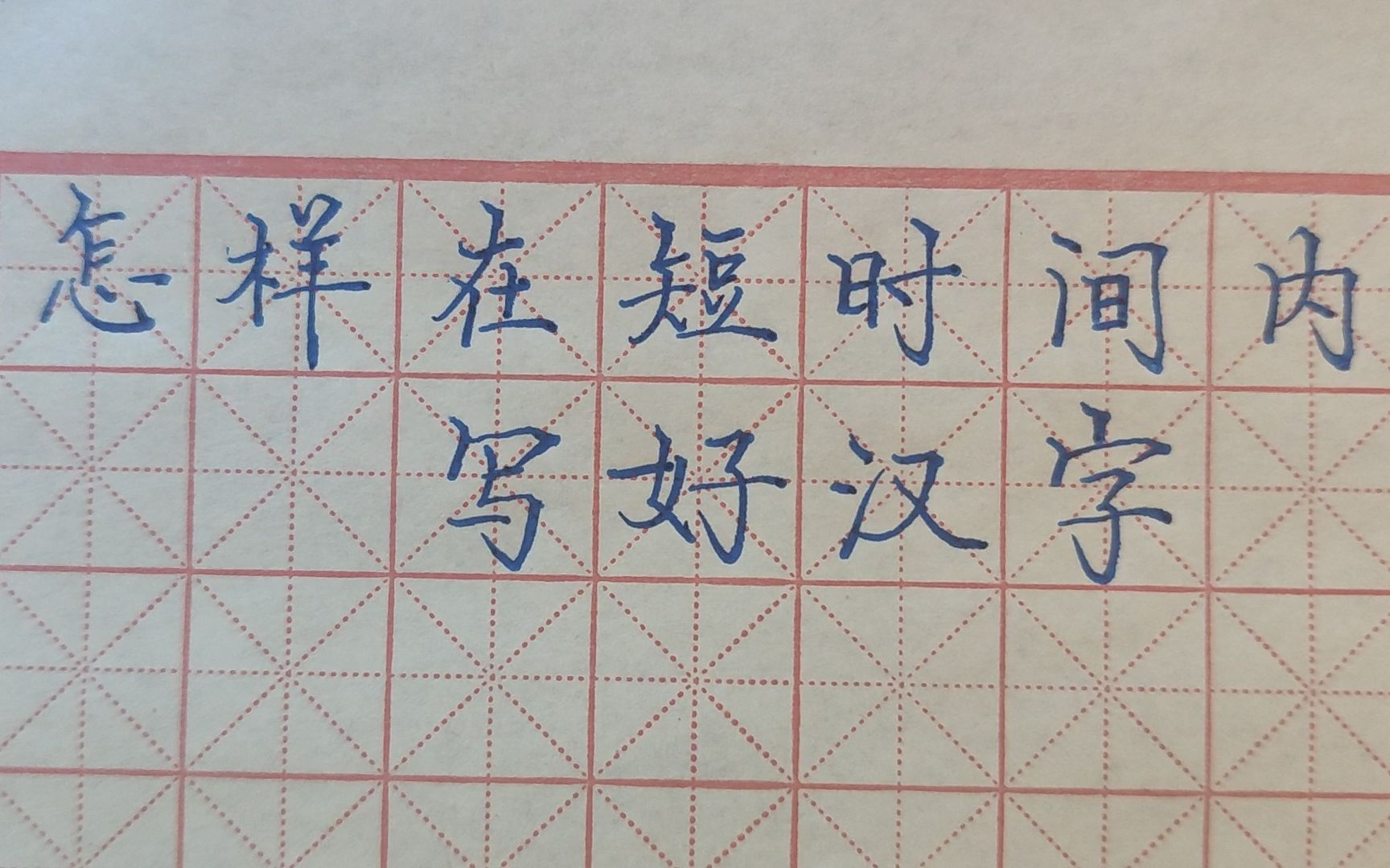 [图]怎样在短时间内写好汉字（1）