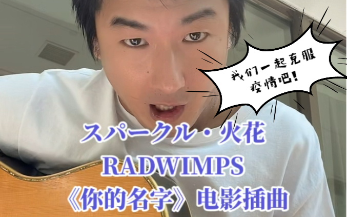 [图]スパークル・火花、RADWIMPS《你的名字》电影插曲、藤原育也翻唱的日本歌曲、