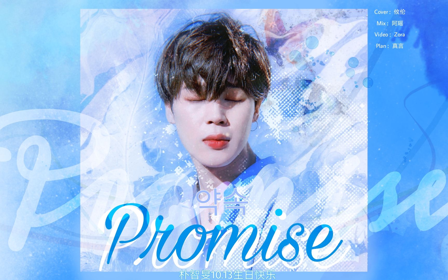 防弹少年团朴智旻超温柔有感觉歌曲式情书的约定升调翻唱庆祝朴智旻