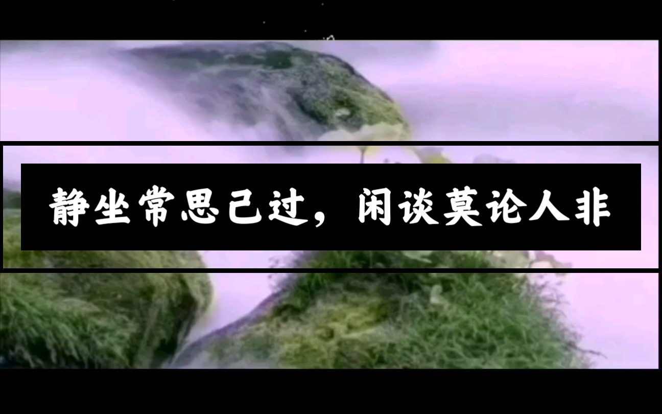 静坐常思己过,闲谈莫论人非
