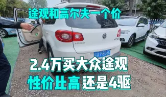 途观和高尔夫一个价，2.4万买大众途观，性价比高还是四驱。