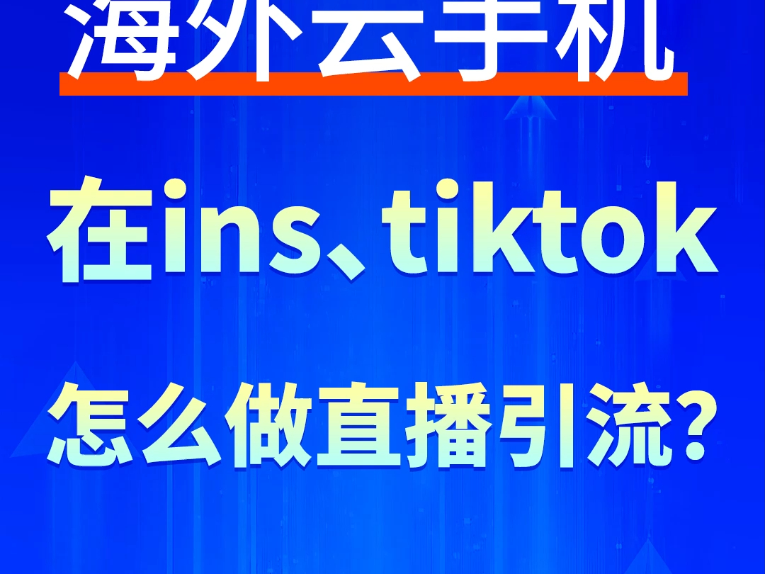 海外云手机在ins、tiktok怎么做直播引流?哔哩哔哩bilibili