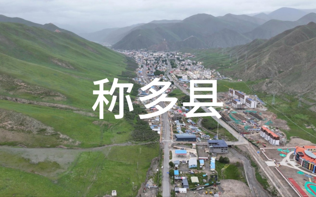自驾青南阿坝甘孜-青海省玉树藏族自治州称多县