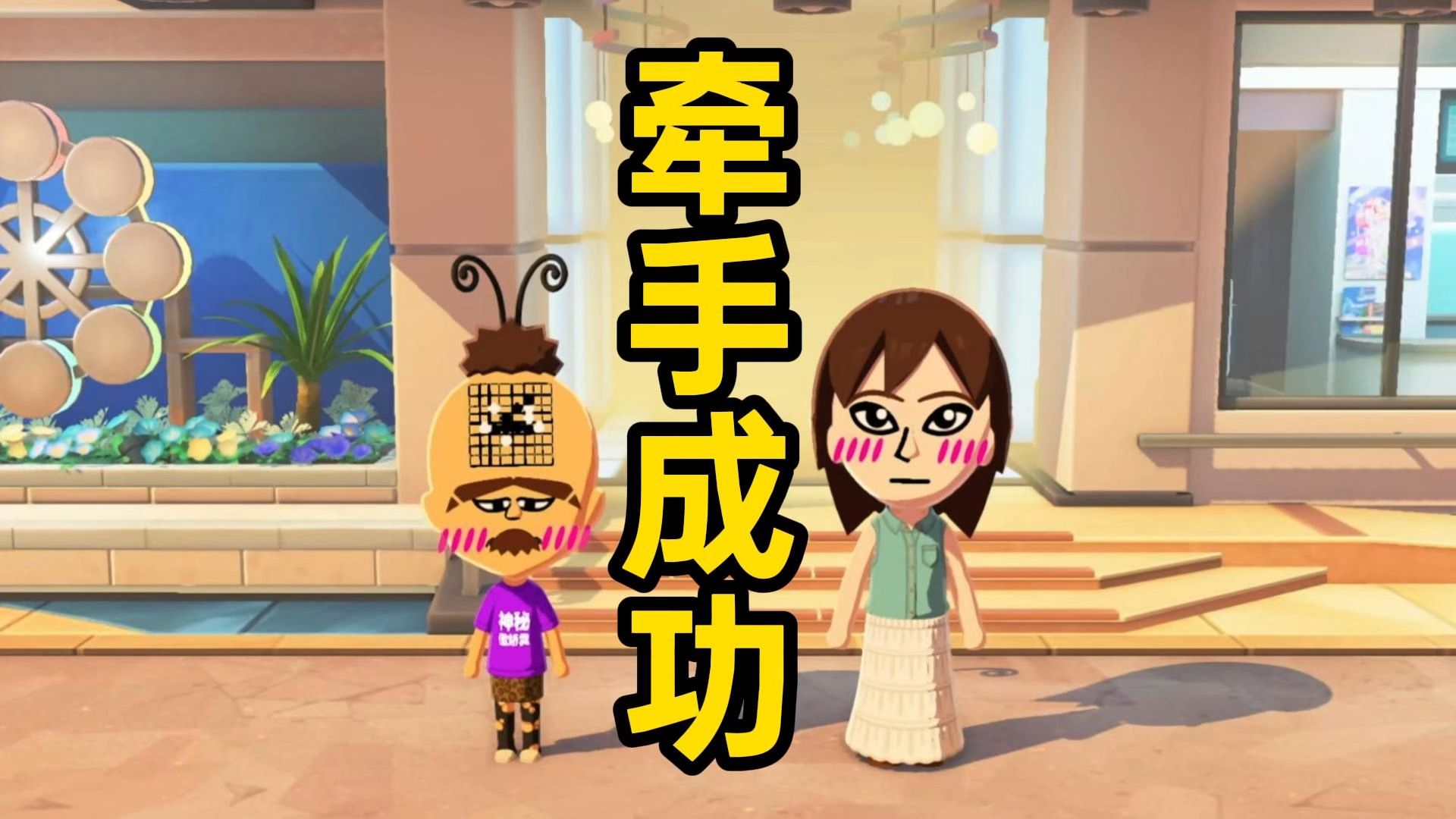 【人森】终于脱单了！