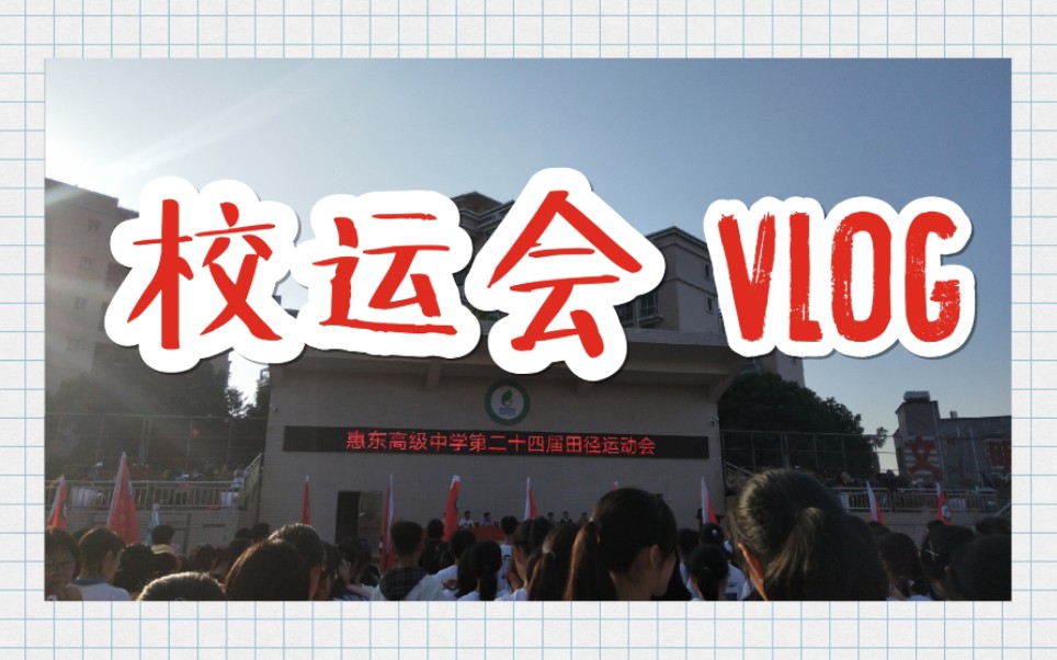 「芦荟」校运会VLOG|惠东高级中学哔哩哔哩bilibili