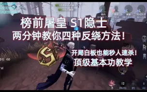 Download Video: 【屠榜S1隐士】开局白板抓不到人？两分钟教会你四种监管者通用反绕方法！确定不进来看看？