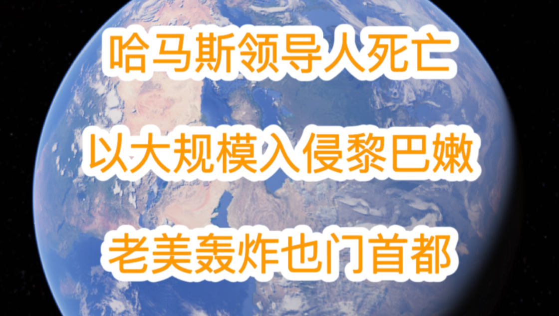 10月18日哈马斯新领导人辛格尔死亡哔哩哔哩bilibili