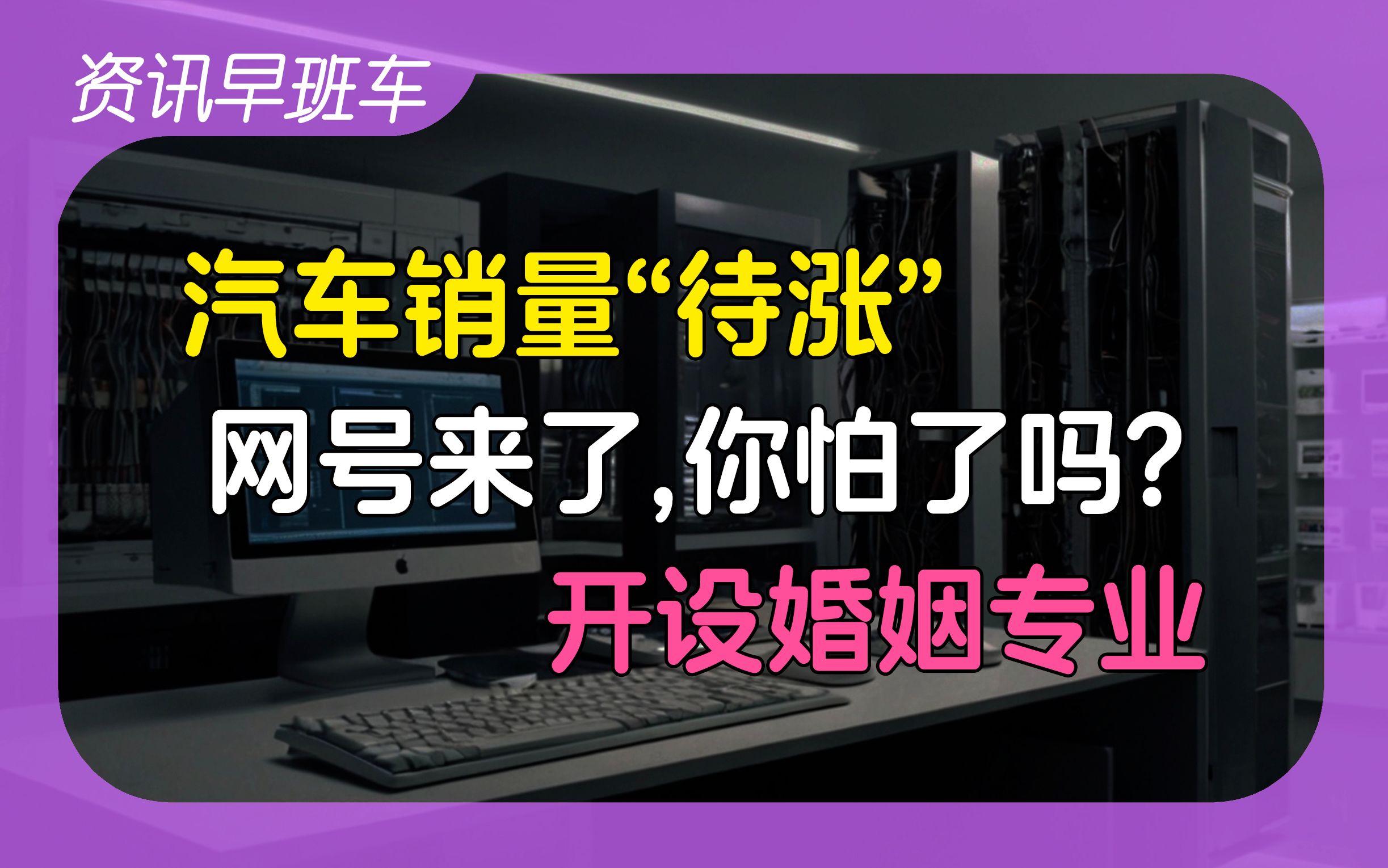 2024年8月3日 | 资讯早班车【美国旗美国造;制造业持续收缩;“网号网证”开始试点;开设婚姻专业;汽车销量“待涨”;上海不良贷款;巴基斯坦将对中...