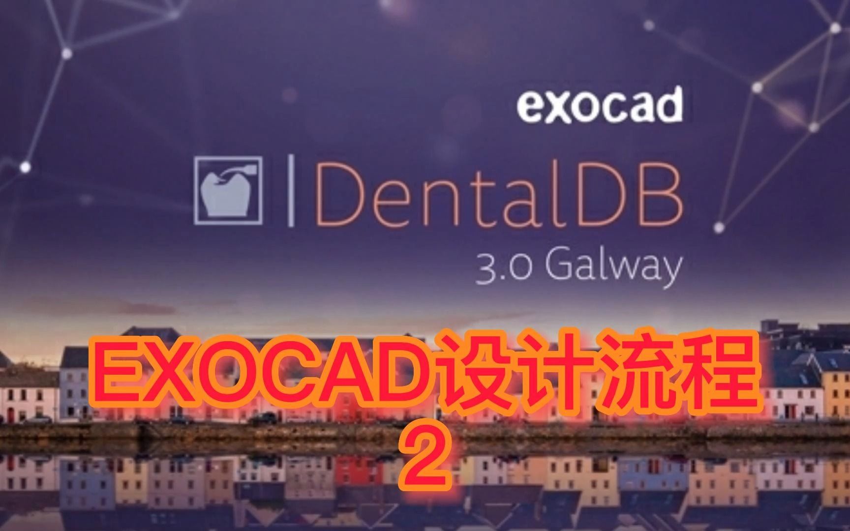 EXOCAD设计流程2哔哩哔哩bilibili