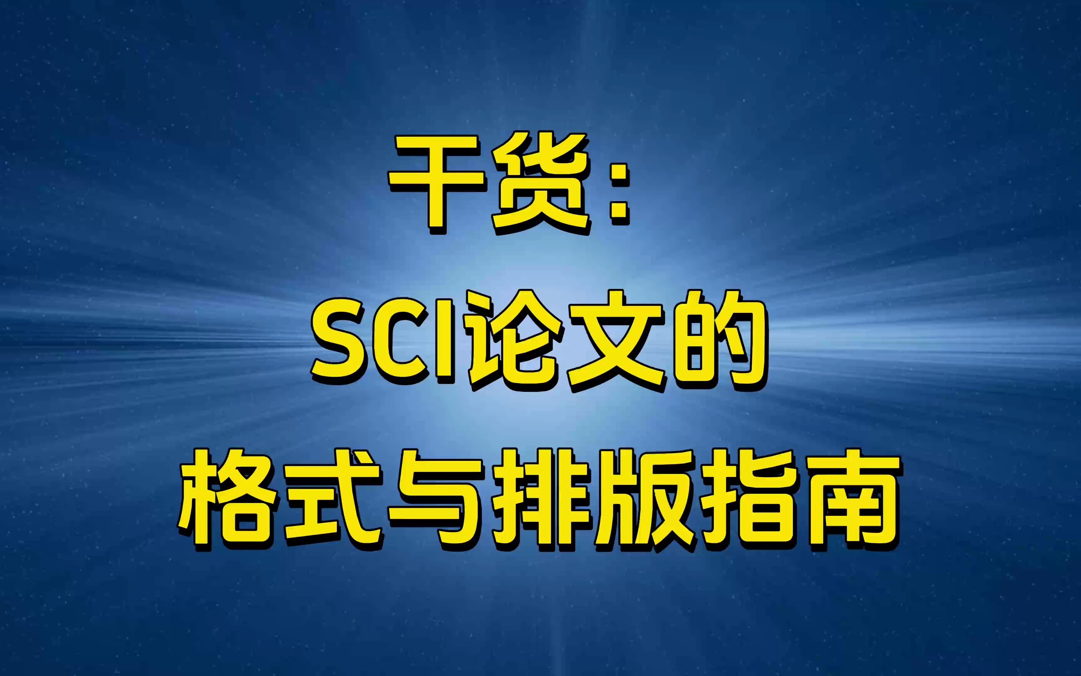 干货:SCI论文的格式与排版指南哔哩哔哩bilibili