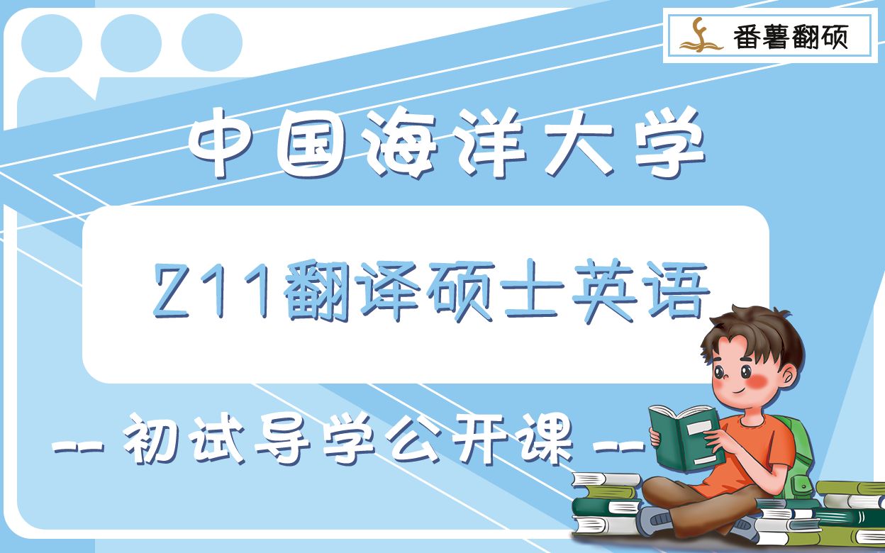 22年中國海洋大學211基礎英語初試導學課