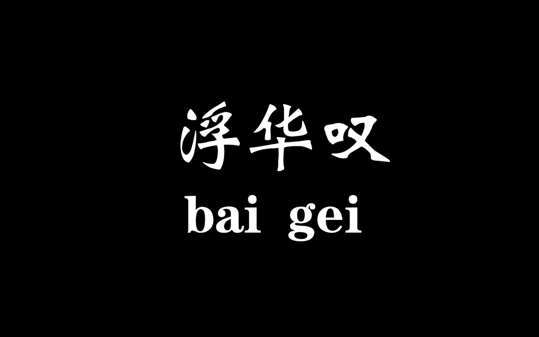 《浮华叹》翻唱