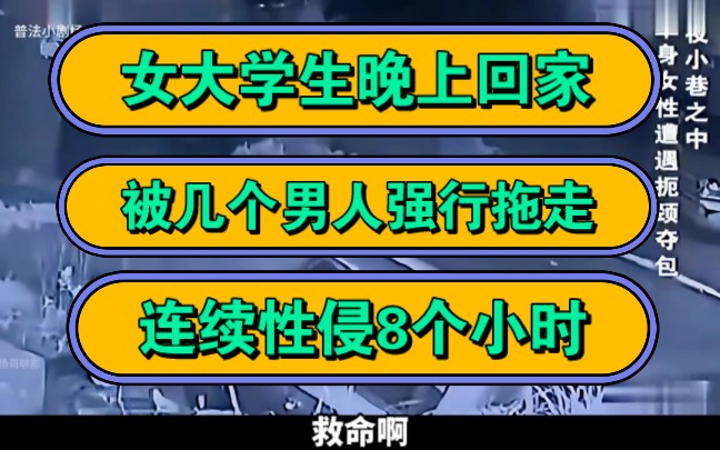 女大学生晚上回家,被几个男人强行拖走,连续性侵8个小时!哔哩哔哩bilibili