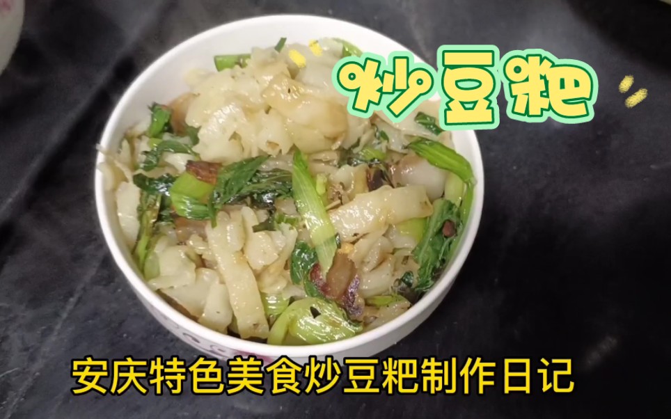 安徽安庆特色美食炒豆粑制作日记,花费一个小时,终于吃到啦哔哩哔哩bilibili