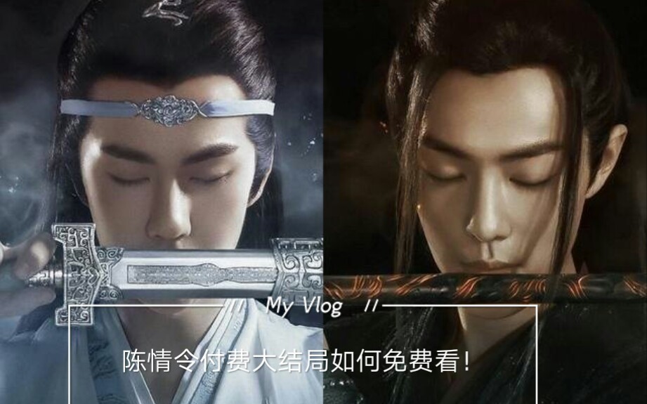 【陈情令】陈情令付费大结局如何免费观看!!哔哩哔哩bilibili