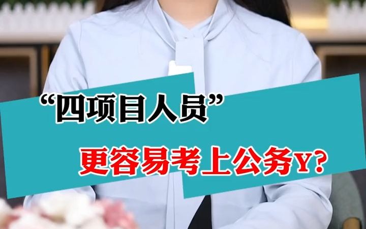 关于“四项目人员”你了解多少?这条上岸捷径你走不走?哔哩哔哩bilibili