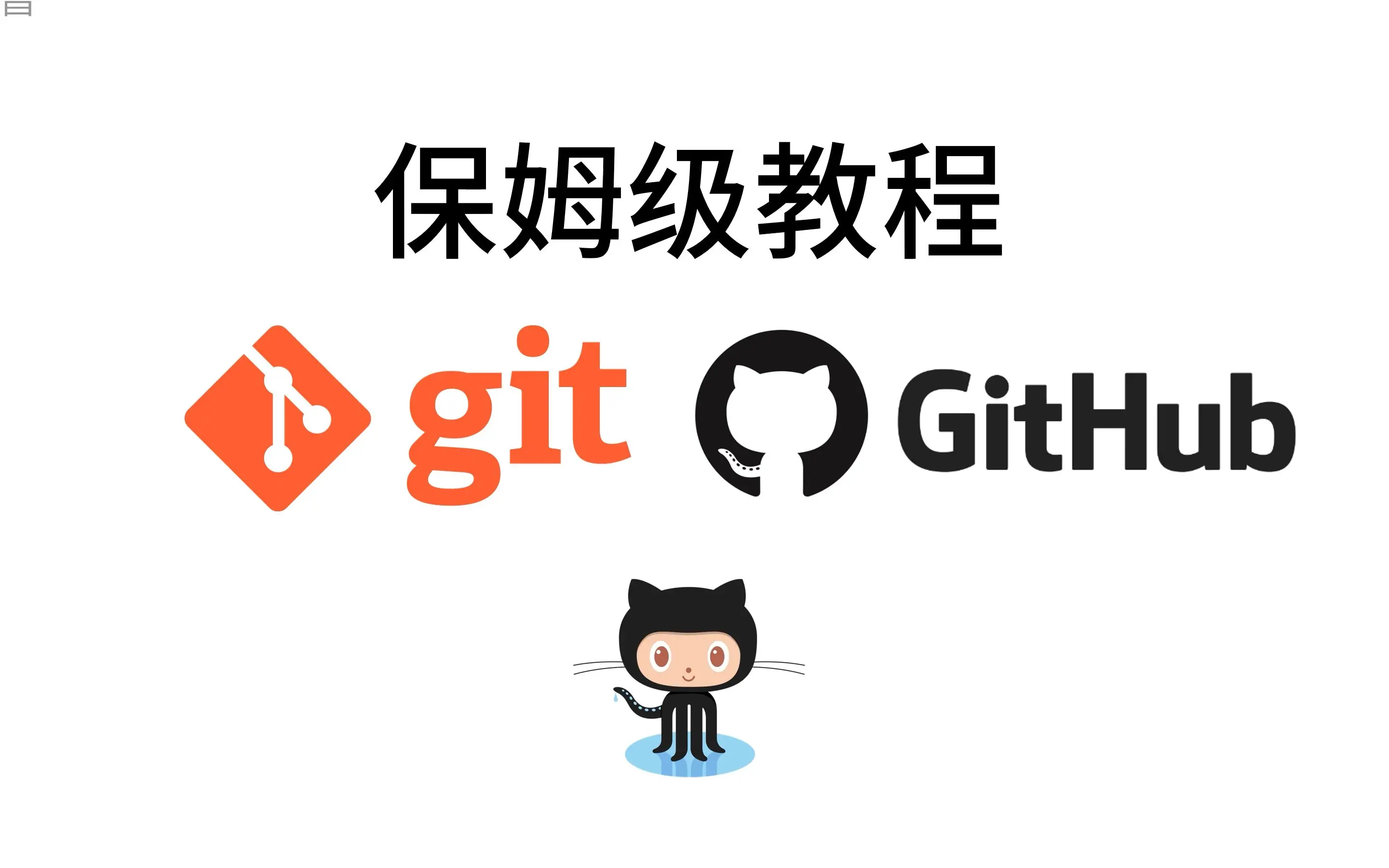 git、github 保姆级教程入门,工作和协作必备技术,github提交pr  pull request哔哩哔哩bilibili