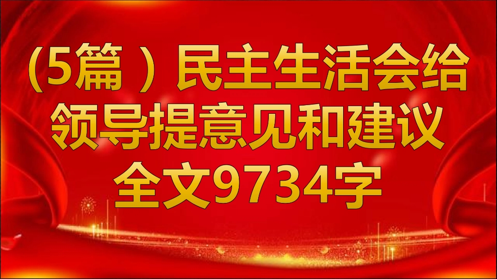 (5篇)民主生活会给领导提意见和建议哔哩哔哩bilibili