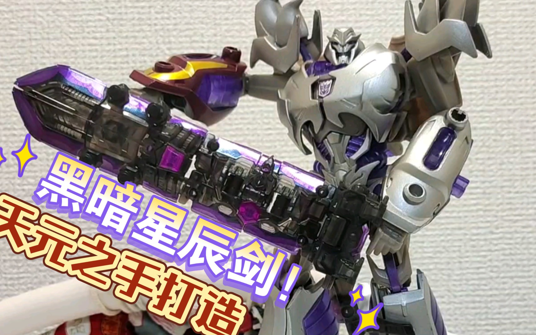 变形金刚tfp领袖之证威震天v级am-33!移植手臂 黑暗星辰剑!