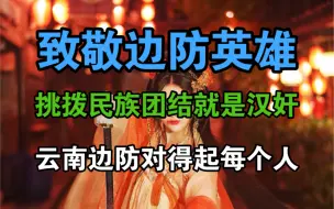 Download Video: 你要写云南，就不能只写云南的彩云，你要写滇军数十万，你要写云南的孩子从小接受三生教育，你要写云南边防线4060公里和绵延边境下无数的英雄枯骨……