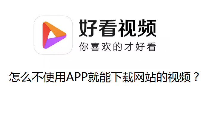 怎么不使用APP就能下载网站的视频?哔哩哔哩bilibili