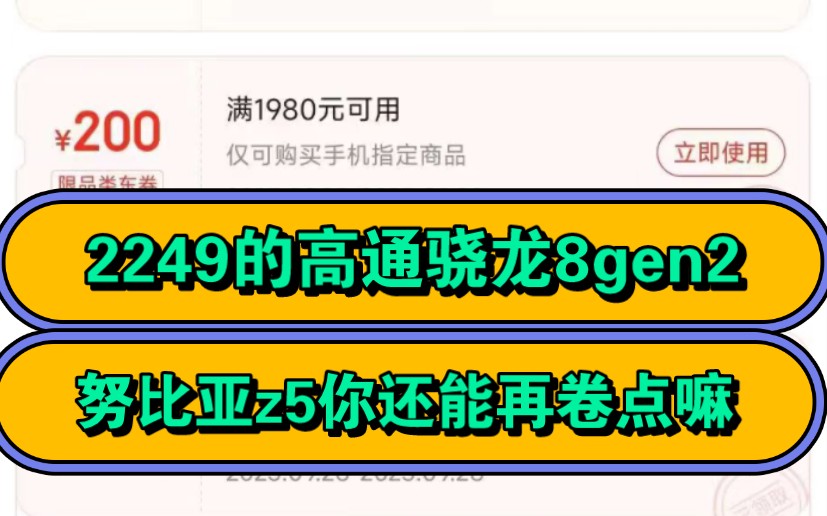 努比亚z5大跳水,28号2249,骁龙8gen2这不香吗?不过话说这手机我是真没咋关注过哔哩哔哩bilibili