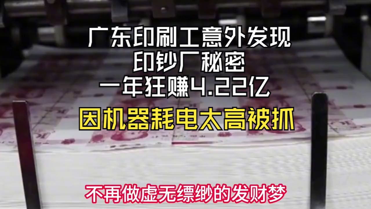 广东印刷工发现印钞厂秘密,一年狂赚4.22亿,因机器耗电太高被抓哔哩哔哩bilibili