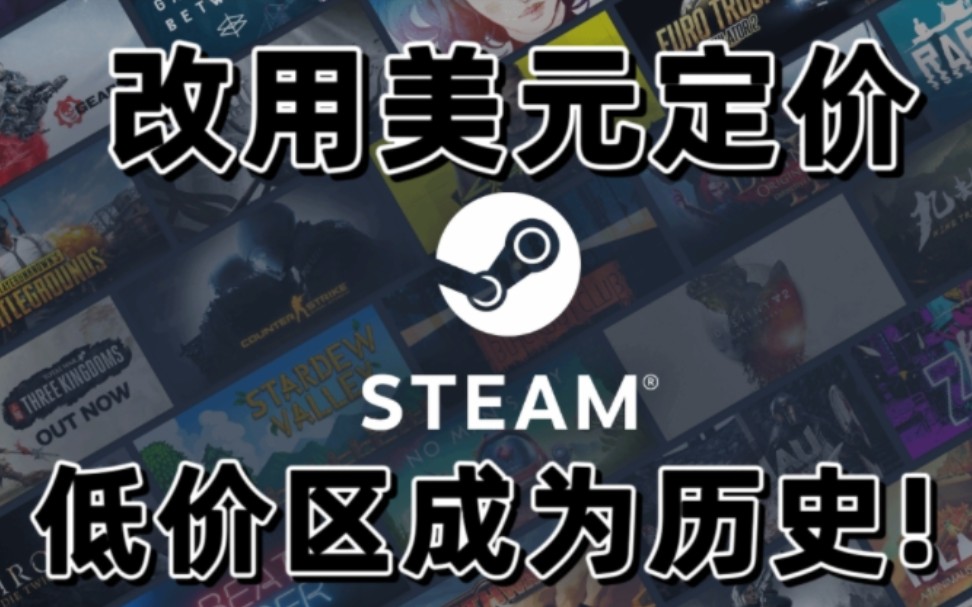 Steam再无低价区,Steam阿区土区改用美元定价,Valve官方宣布,自11月20日起Steam将把在阿根廷和土耳其销售使用的货币改为美元哔哩哔哩bilibili