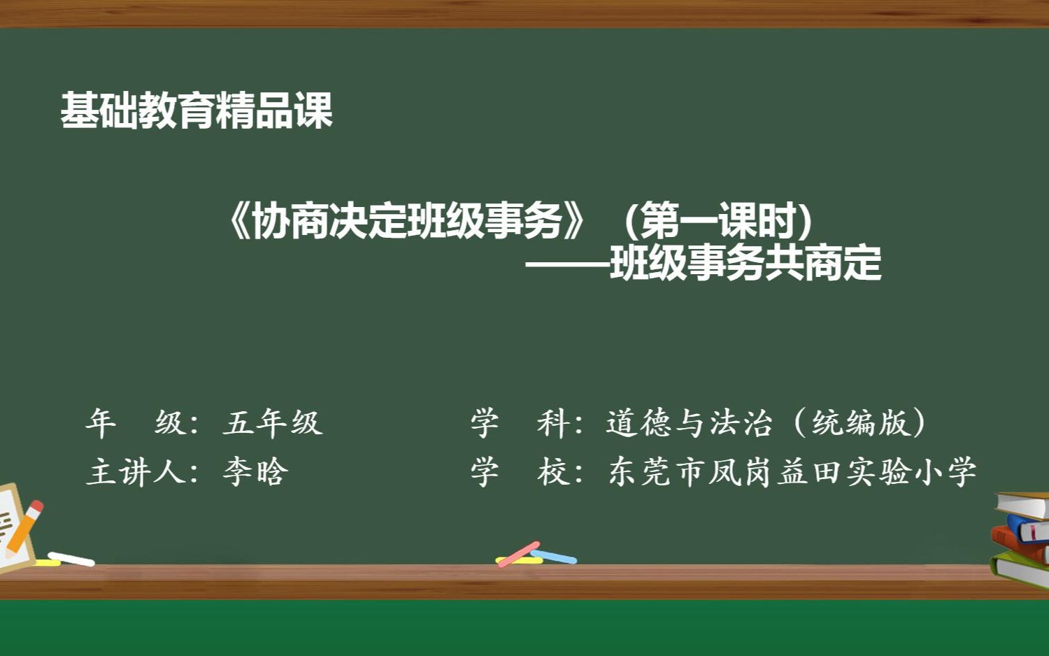 [图]东莞市凤岗益田实验小学李晗老师——《协商决定班级事务》