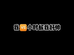 下载视频: 我vs小时候我好帅