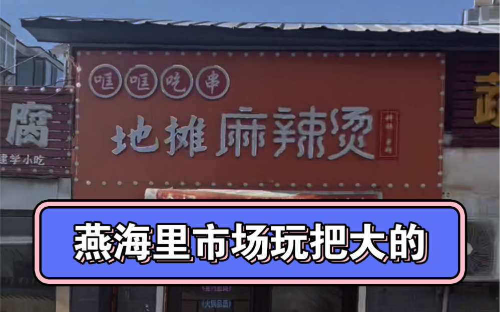 不管好赖,秦皇岛没用过的味道,如果我把卫生品质把控好,你愿意来尝尝吗? #打卡美食 #秦皇岛麻辣串 #哐哐吃串地摊麻辣烫哔哩哔哩bilibili