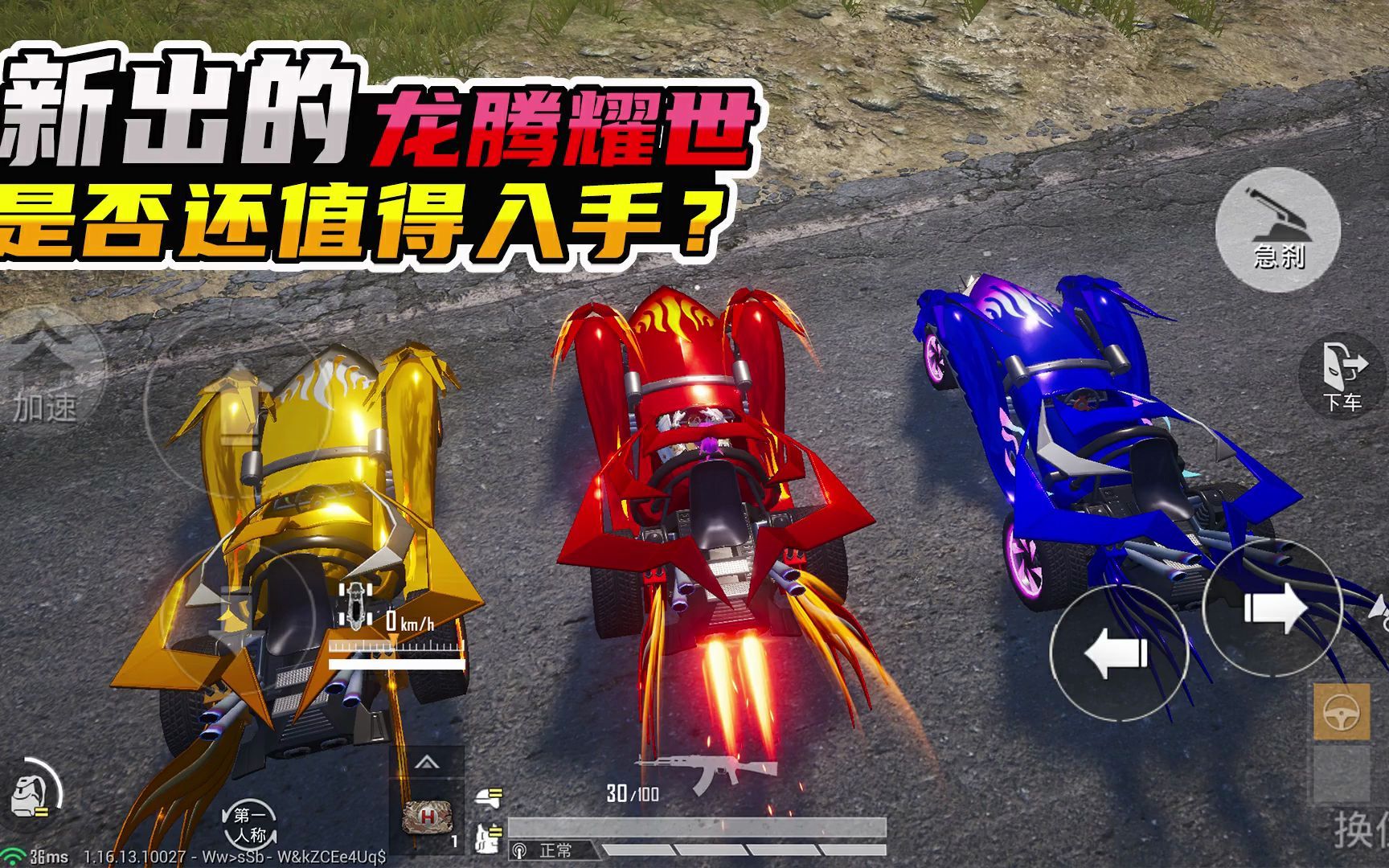 和平精英新出的龙腾耀世蹦蹦车载具皮肤,选择红色,紫色,还是金色?