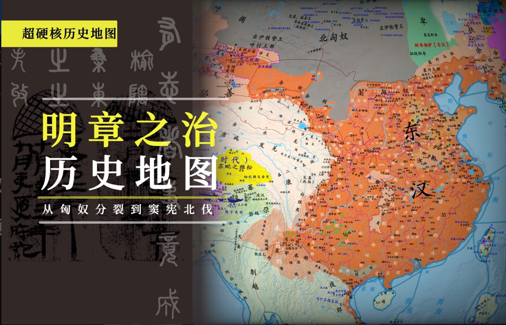 中华文明历史地图ⷮŠ东汉篇|明章之治篇|匈奴南北分裂,大汉重回西域|4K哔哩哔哩bilibili