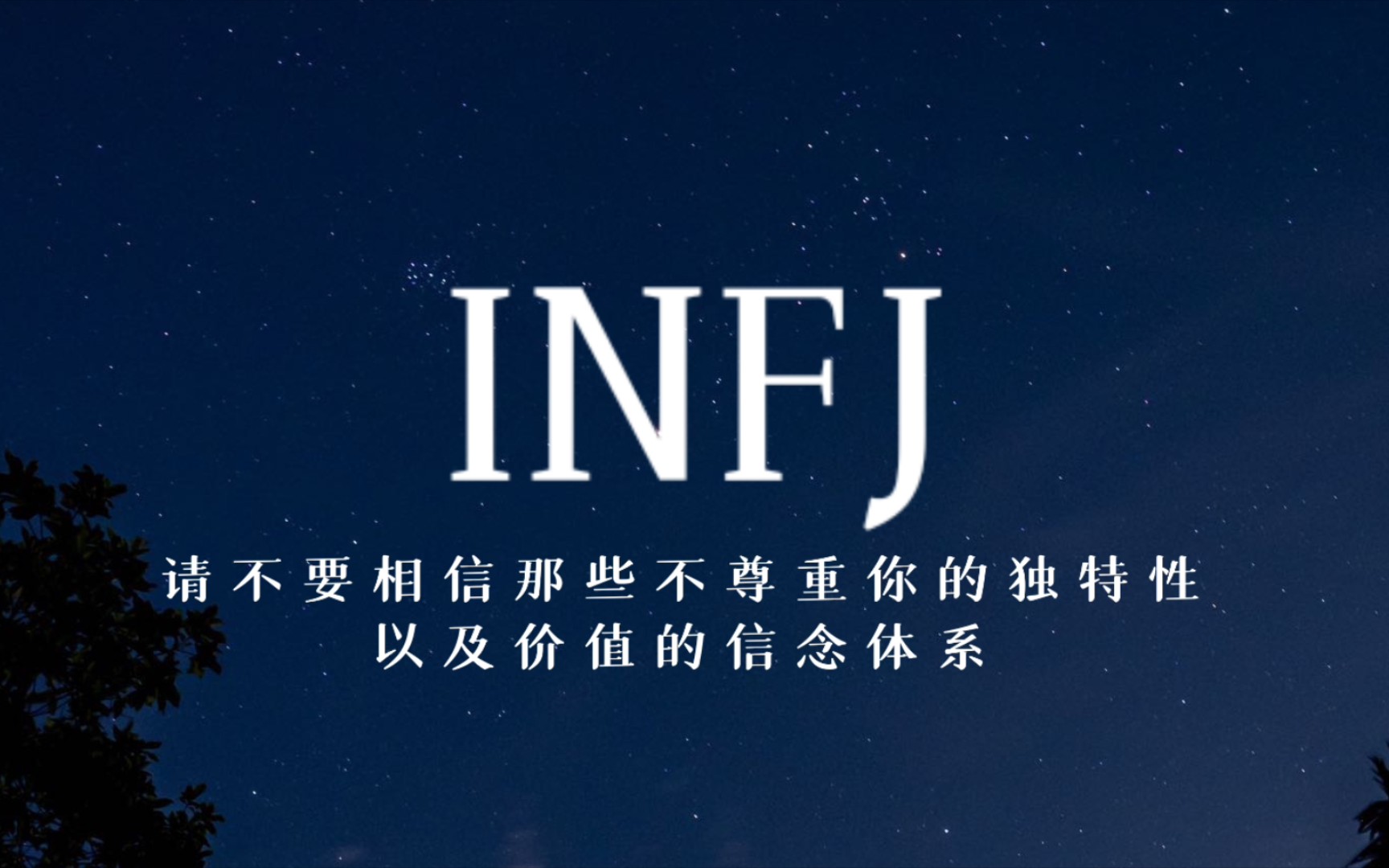 【MBTI|摘抄】INFJ的乌托邦乐园69哔哩哔哩bilibili