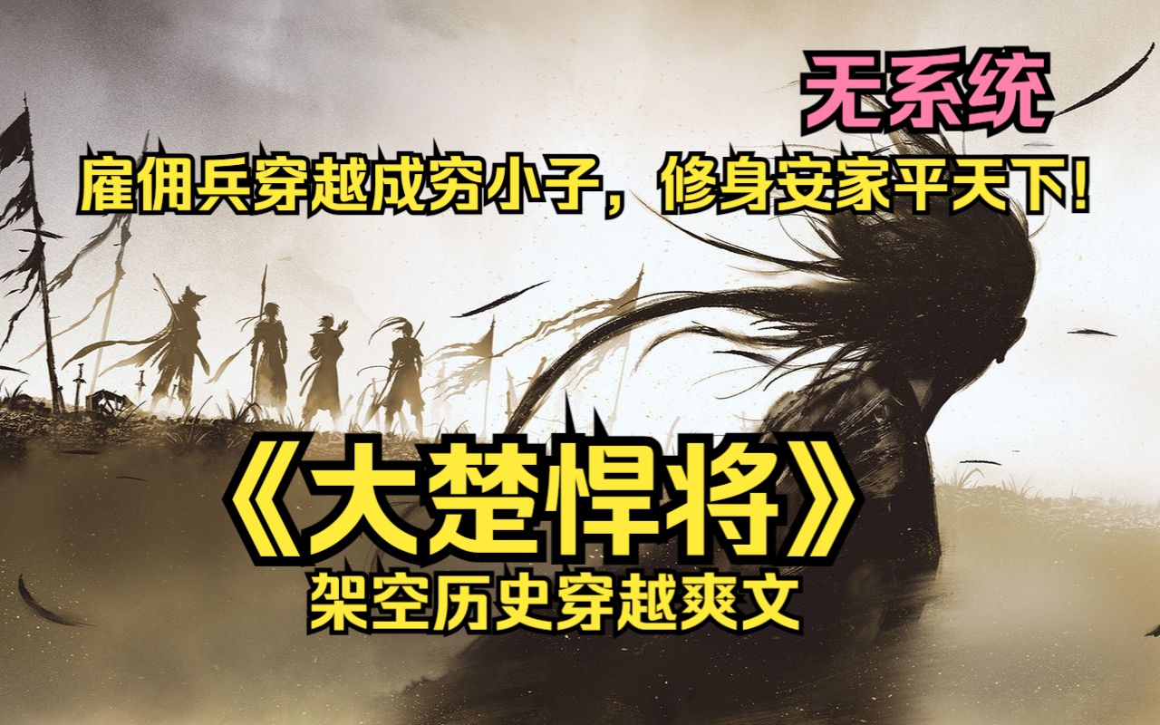 一口气看完16小时《大楚悍将》雇佣兵穿越到大楚国,成为百户所军户吴年. 家里头穷的叮当响,还有一个每天被原主暴打的童养媳. 北边的蒙元人渐渐强...