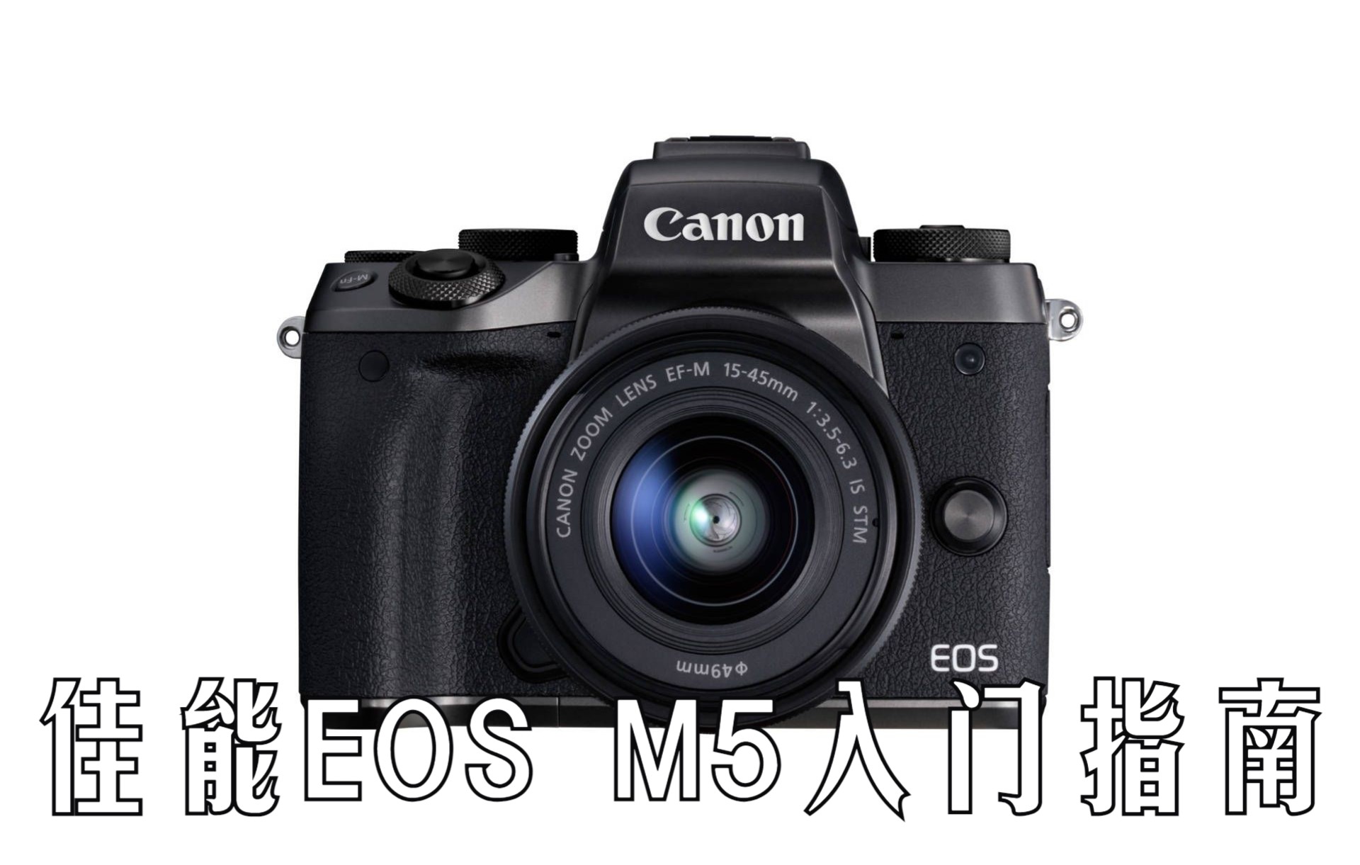 【入门指南】佳能EOS M5快速入门指南(Canon EOS M5)[双语CC字幕]哔哩哔哩bilibili