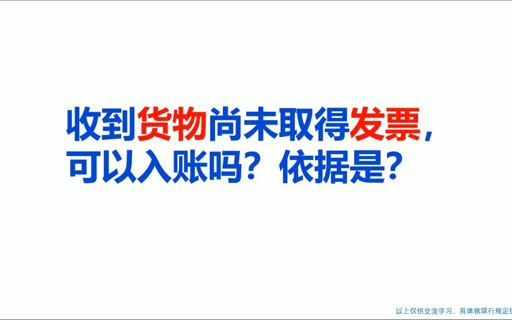 收到货物尚未取得发票,可以入账吗?依据是?哔哩哔哩bilibili