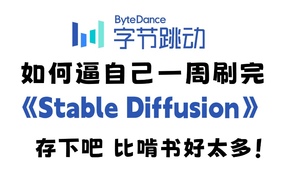 [图]【2024版SD教程】这可能是B站唯一能将Stable Diffusion讲明白的教程，存下吧，比啃书好太多了！7天从入门到精通商业变现！拿走不谢，允许白嫖！