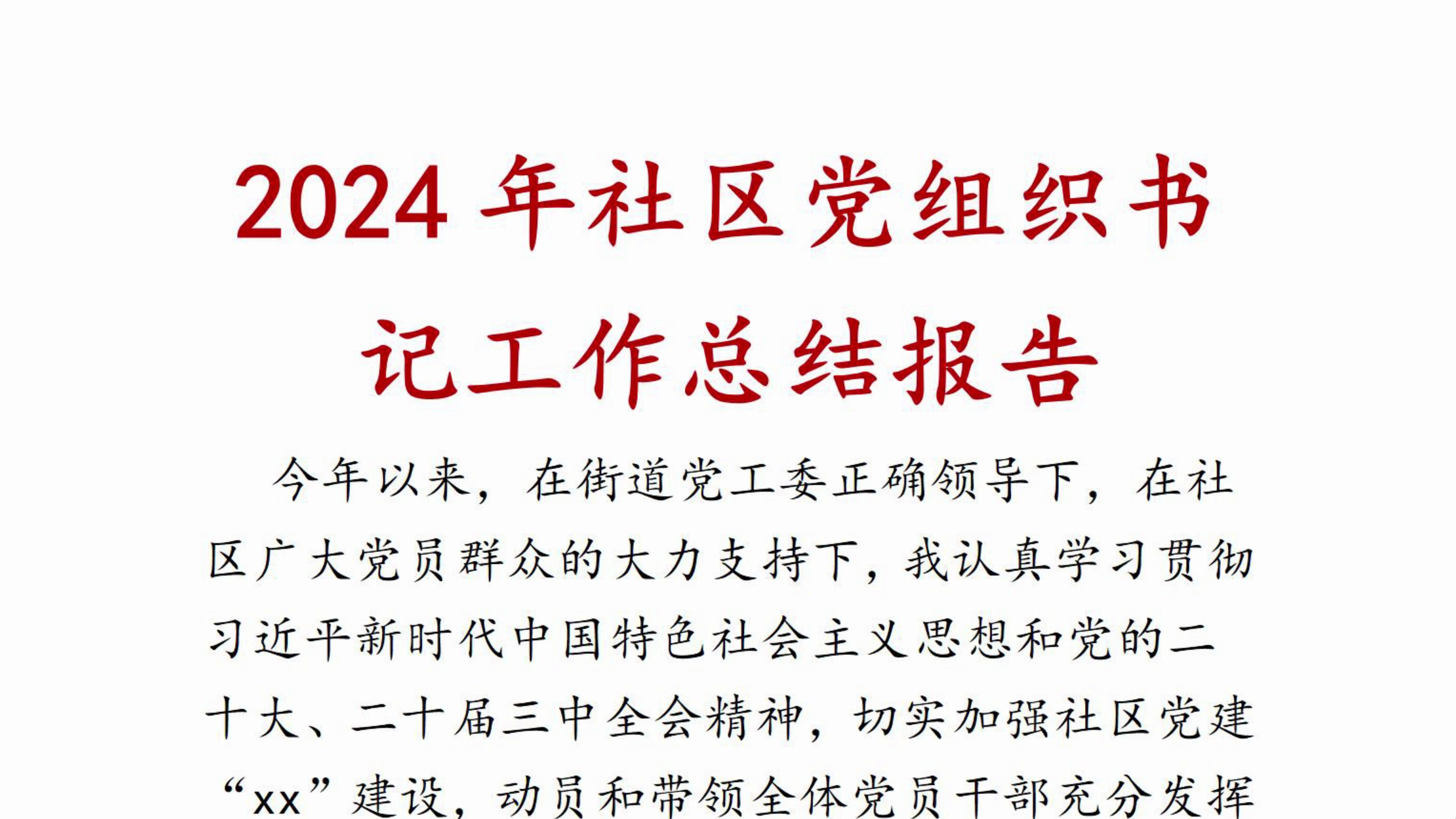 2024年社区党组织书记工作总结报告哔哩哔哩bilibili