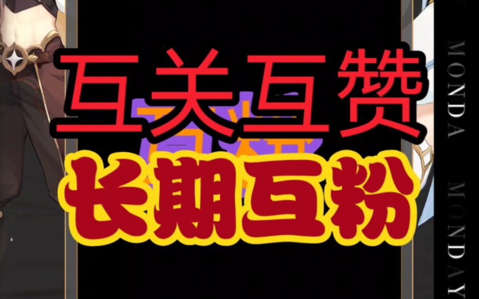 互粉互贊,在線互粉,誠信互關,誠信必回關互助,誠信秒回,童叟無欺,長期