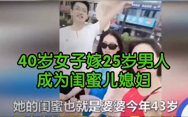 [图]闺蜜成为儿媳妇：40岁女子嫁25岁男人，他是闺蜜的儿子！