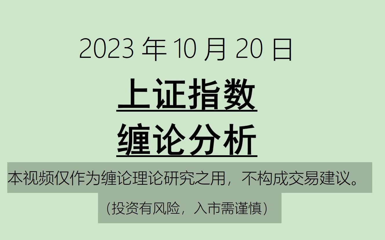 [图]《2023-10-20上证指数之缠论分析》