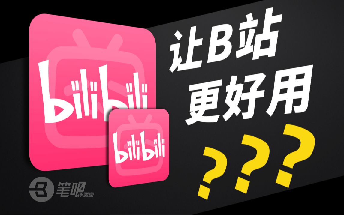 包好用的!对B宝具推荐,还能这样?哔哩哔哩bilibili