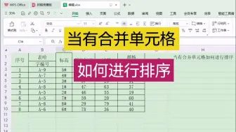 Descargar video: 当有合并单元格如何进行排序