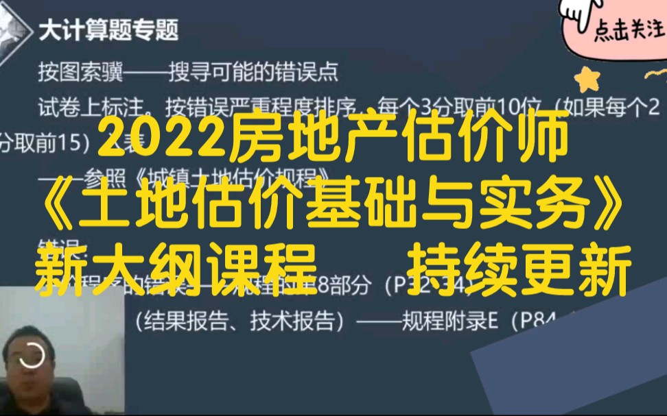 备考2022房地产估价师【土地估价基础与实务】课程 新大纲课程