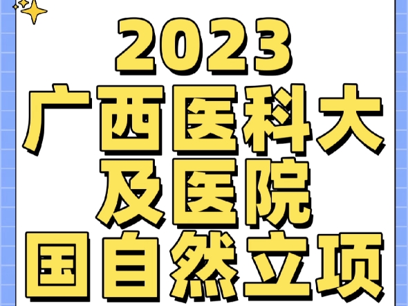 2023广西医科大学及医院国自然立项一哔哩哔哩bilibili