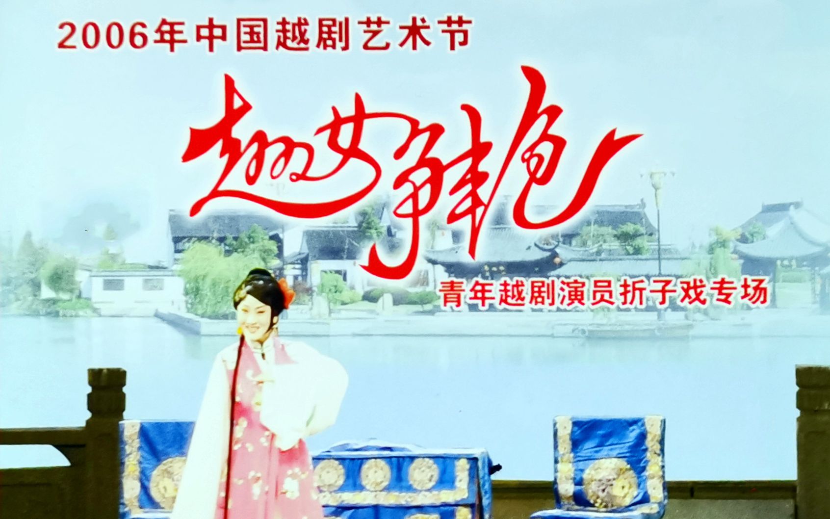 VCD版06年中国越剧艺术节《越女争艳》青年越剧演员折子戏大奖赛哔哩哔哩bilibili