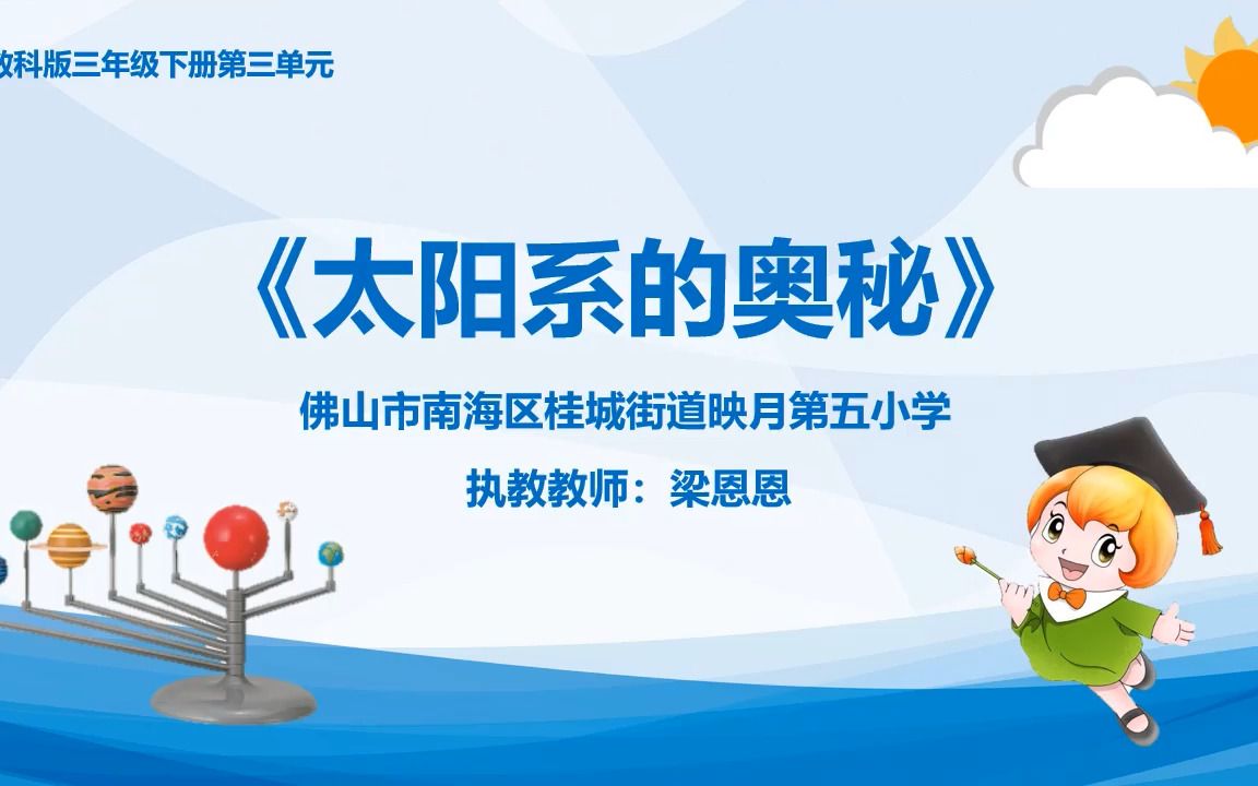 教科版科学三年级下册第3单元第8课《太阳、地球和月球》线上微课教学视频哔哩哔哩bilibili