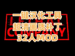 Скачать видео: 【致命公司】神级汉化包+高清画质补丁+32人MOD